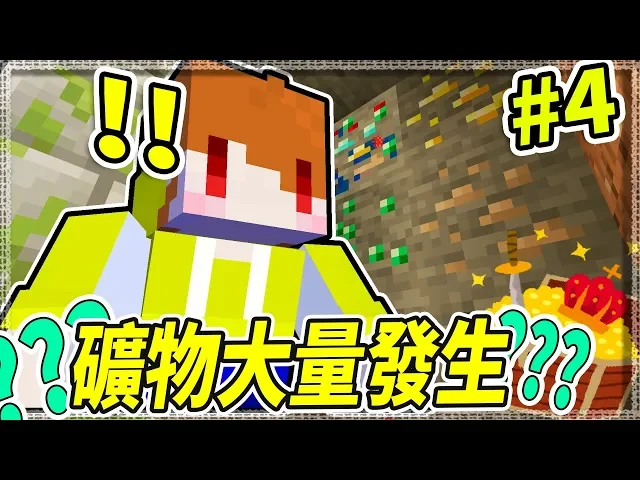 minecraft 隨機礦物生存#4 注意!各種礦物大量發生!【茶杯模組生存】